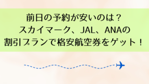 前日の予約が安いのは？スカイマーク、JAL、ANAの割引プランで格安航空券をゲット！