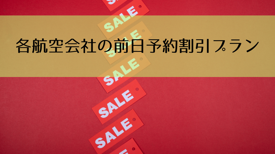 各航空会社の前日予約割引プラン