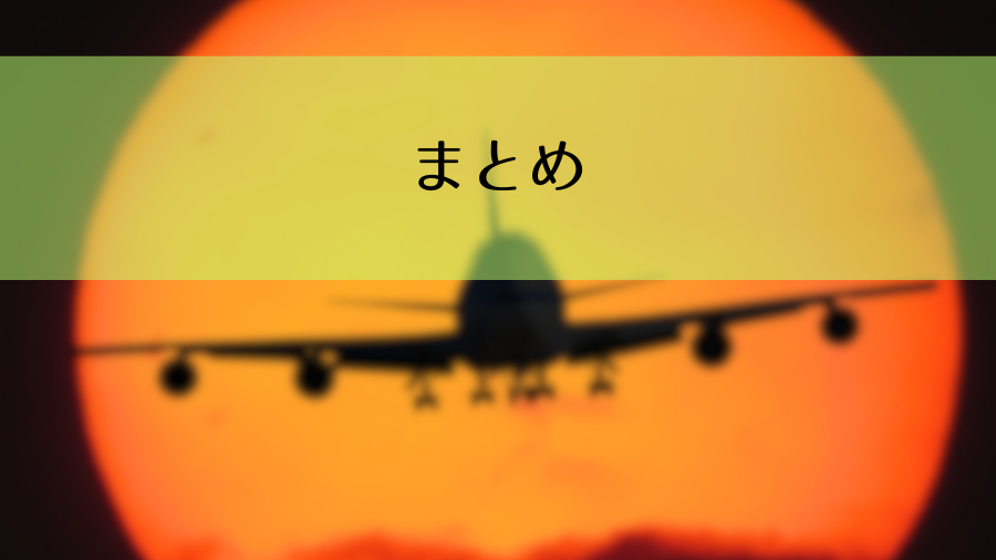 前日　格安航空券