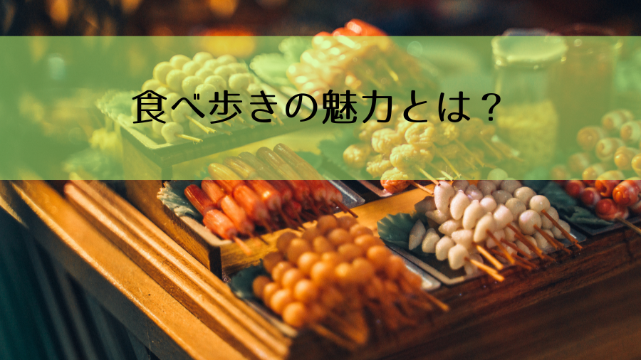 食べ歩きの魅力とは？