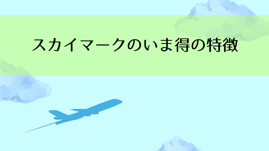 スカイマークのいま得の特徴