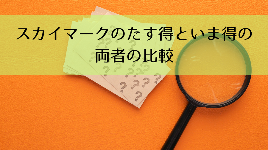 スカイマークのたす得といま得の両者の比較